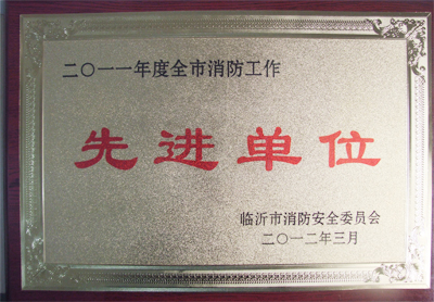 沂州府實業(yè)有限責任公司（沂州府會館）被評為“全市消防工作先進單位”