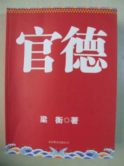 沂州府公司機(jī)關(guān)組織學(xué)習(xí)《官德》一書