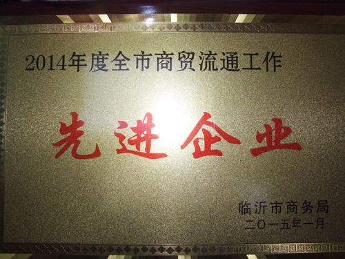 沂州府公司榮獲“臨沂市商貿(mào)流通先進(jìn)企業(yè)”榮譽(yù)稱號(hào)