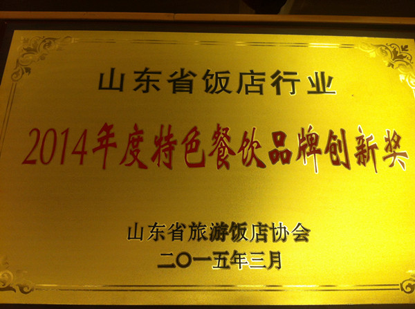 山東旅游飯店協(xié)會(huì)第三屆三次會(huì)員大會(huì)暨2014年表彰大會(huì)勝利召開 沂州府公司榮獲多項(xiàng)殊榮